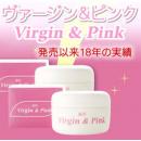 日本熱賣200萬個Virgin & Pink嫩紅素 乳房私處面手腕背部去印暗瘡印 美白