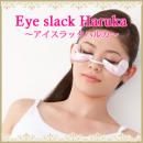 日本OMNI Eye Slack Haruka眼部集中按摩溫熱EMS眼膜形美容器 眼袋黑眼圈眼紋