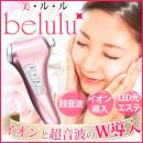 日本綺麗堂belulu 超聲波彩光離子導入導出振動多功能美容器 高品質
