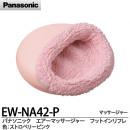 日本Panasonic EW-NA42 松...