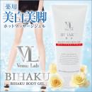 日本新品Venus Lab BIHAKU Body Gel美白溫感保濕瘦腿霜200g