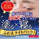 日本futae Night Pack塗寢睡眠骨膠原雙眼皮眼膜15g 升級版Rich&hard