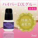 日本Hyper Deluxe Glue強力速乾植假睫毛膠水3ml